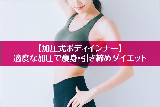 �y�������{�f�B�C���i�[�z�K�x�ȉ����ő��g�E�������߃_�C�G�b�g